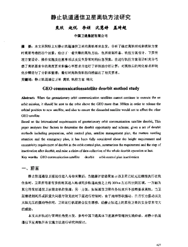 静止轨道通信卫星离轨方法研究