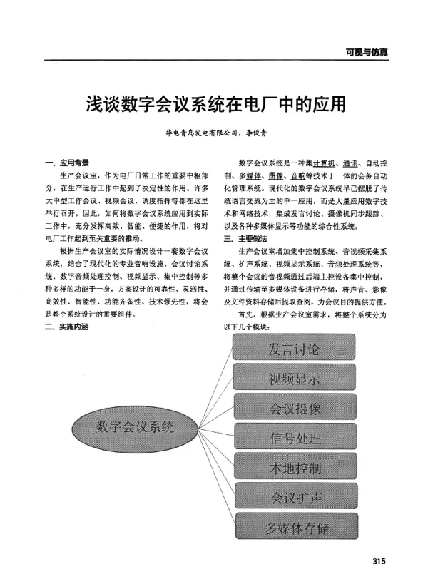 浅谈数字会议系统在电厂中的应用