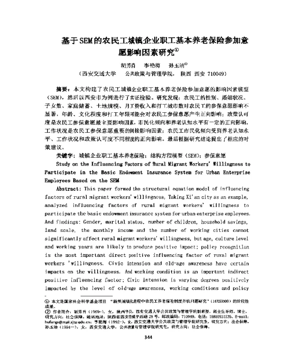 基于SEM的农民工城镇企业职工基本养老保险参加意愿影响因素研究