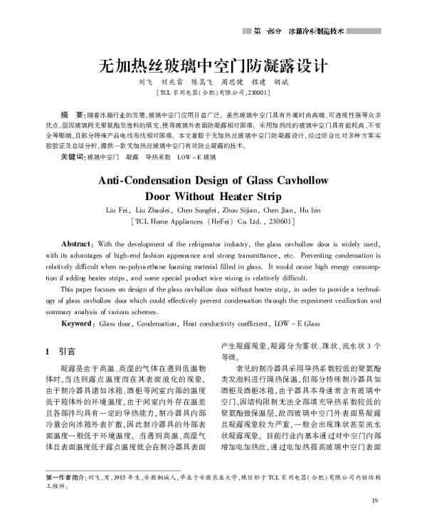 无加热丝玻璃中空门防凝露设计