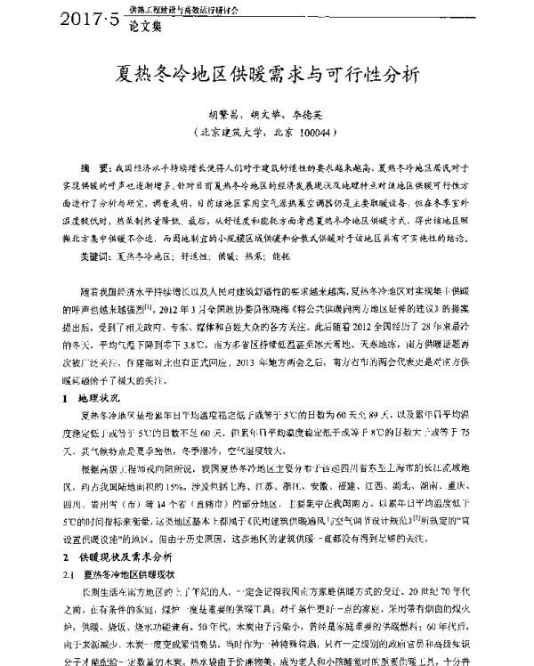 夏热冬冷地区供暖需求与可行性分析