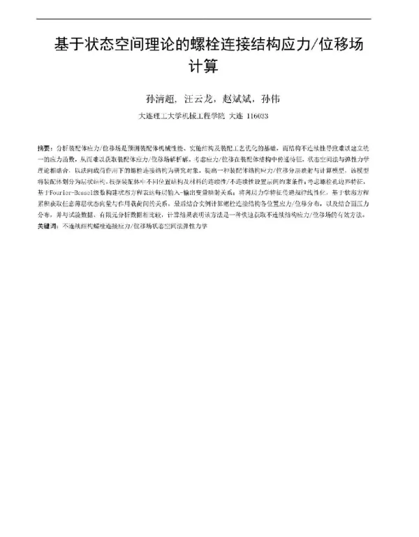 基于状态空间理论的螺栓连接结构应力位移场计算