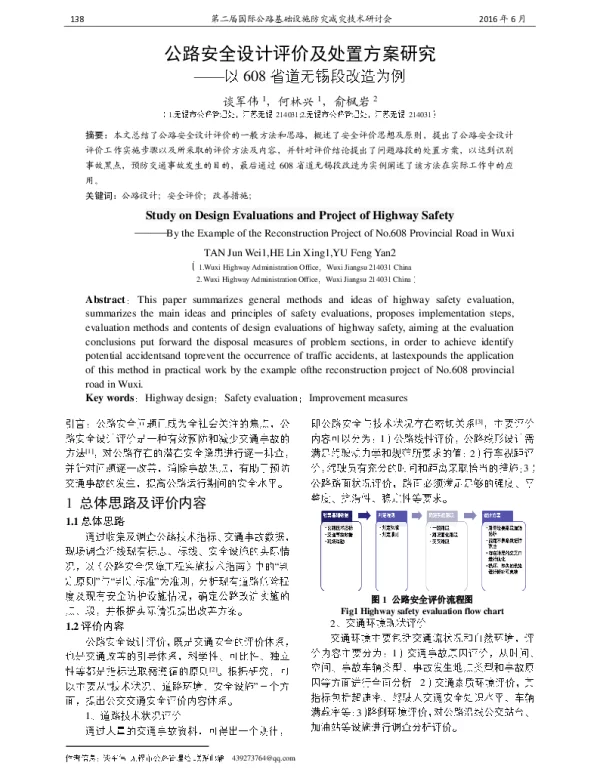 公路安全设计评价及处置方案研究--以608省道无锡段改造为例