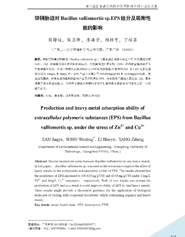 锌铜胁迫对Bacillusvallismortissp.EPS组分及吸附性能的影响