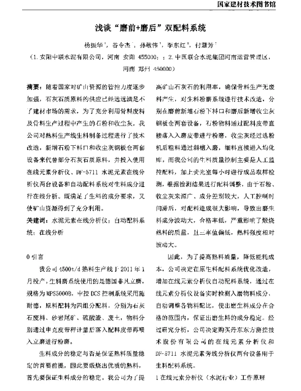 浅谈磨前+磨后双配料系统