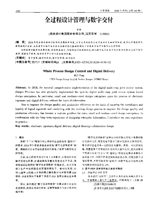 全过程设计管理与数字交付