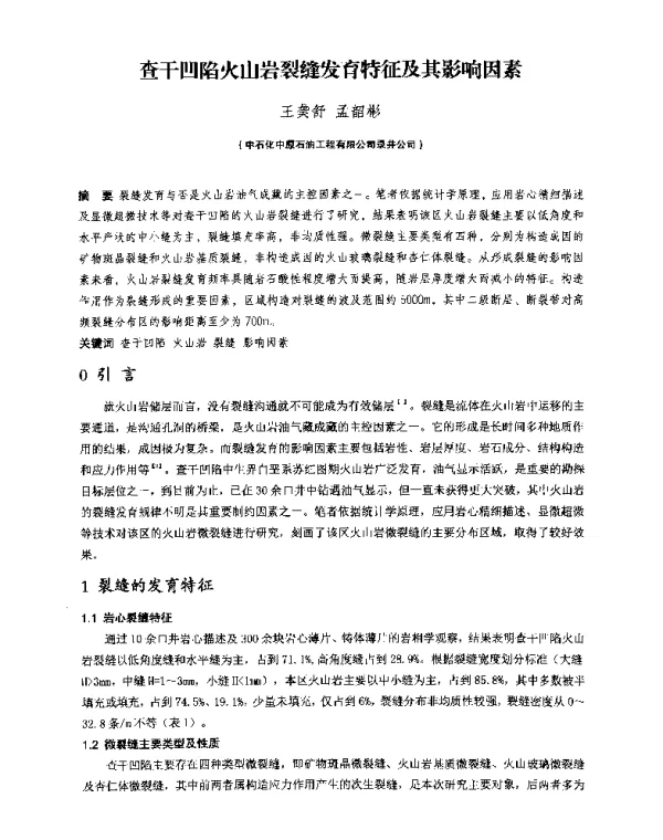 查干凹陷火山岩裂缝发育特征及其影响因素