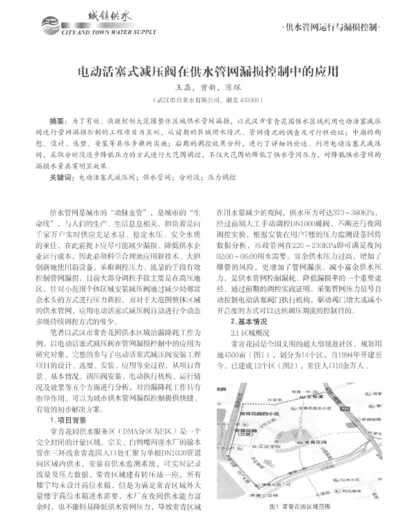 电动活塞式减压阀在供水管网漏损控制中的应用