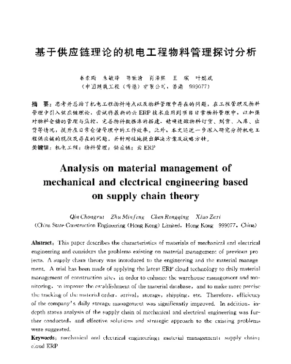 基于供应链理论的机电工程物料管理探讨分析