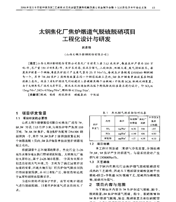 太钢焦化厂焦炉烟道气脱硫脱硝项目工程化设计与研发