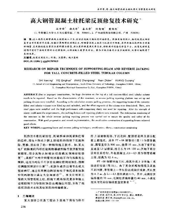 高大钢管混凝土柱托梁反顶修复技术研究
