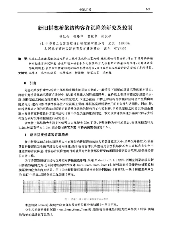 新旧拼宽桥梁结构容许沉降差研究及控制
