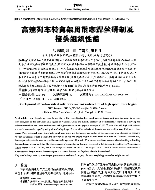 高速列车转向架用耐寒焊丝研制及接头组织性能