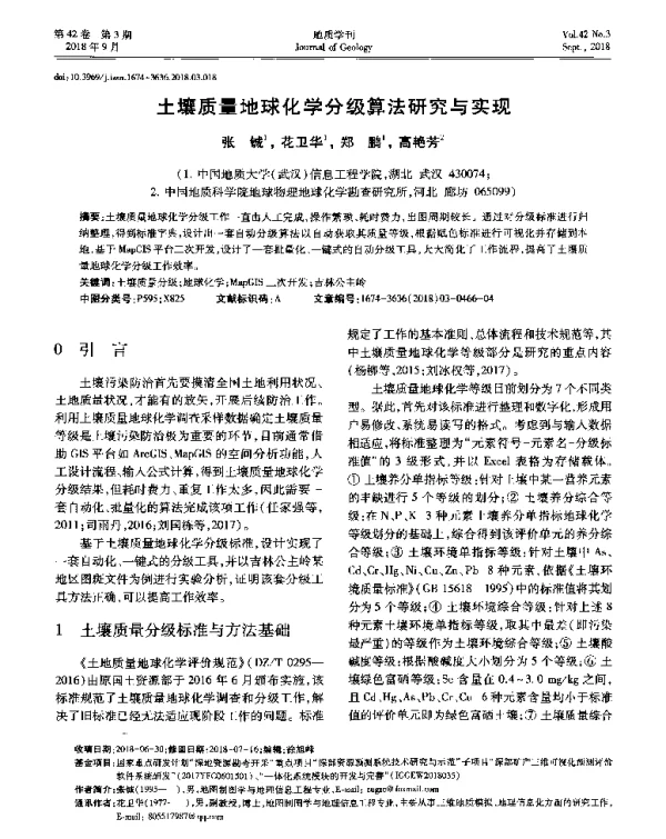 土壤质量地球化学分级算法研究与实现