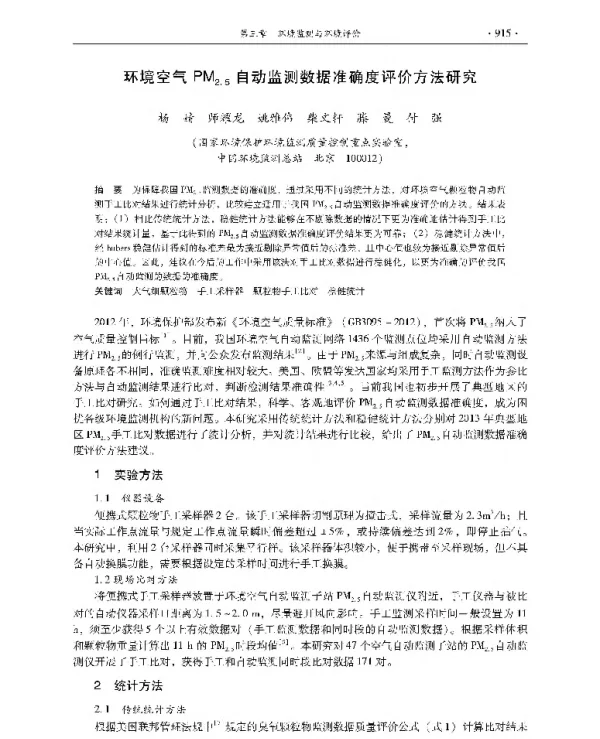 环境空气PM2.5自动监测数据准确度评价方法研究