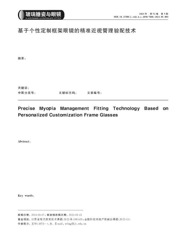 基于个性定制框架眼镜的精准近视管理验配技术