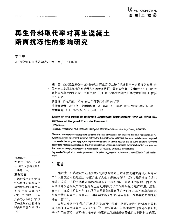 再生骨料取代率对再生混凝土路面抗冻性的影响研究