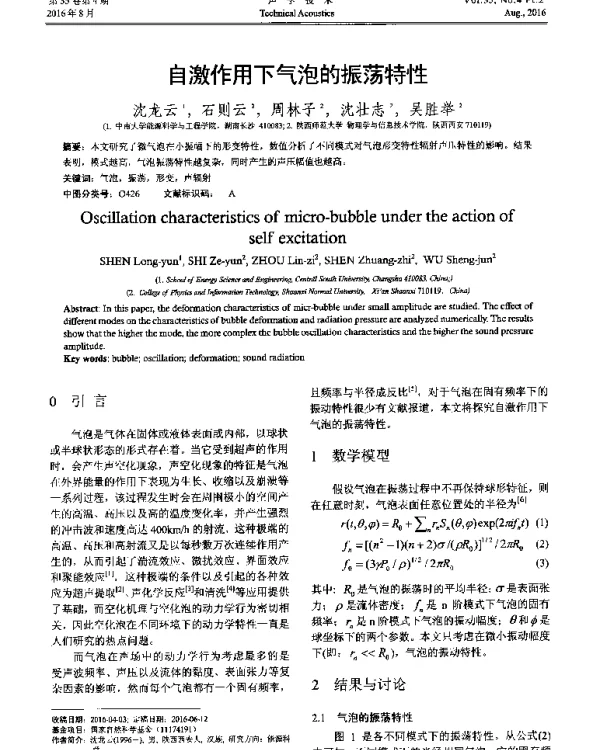 自激作用下气泡的振荡特性