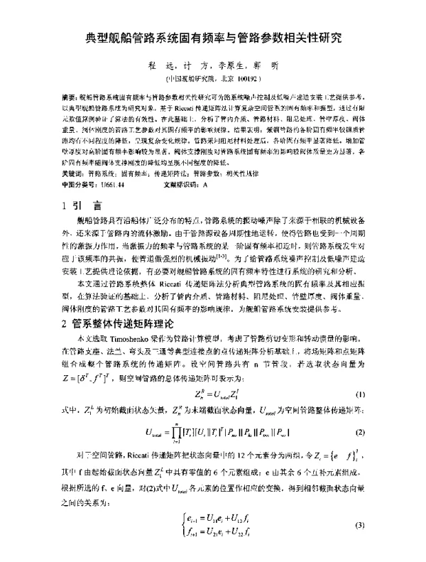 典型舰船管路系统固有频率与管路参数相关性研究