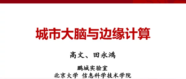 城市大脑与边缘计算