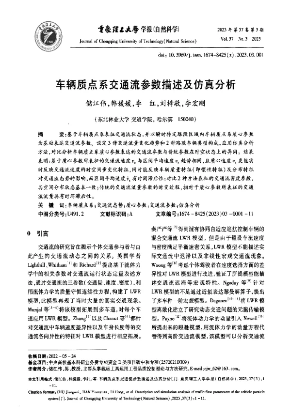 车辆质点系交通流参数描述及仿真分析
