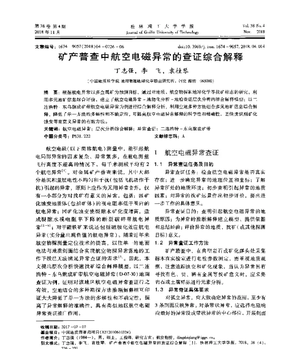 矿产普查中航空电磁异常的查证综合解释