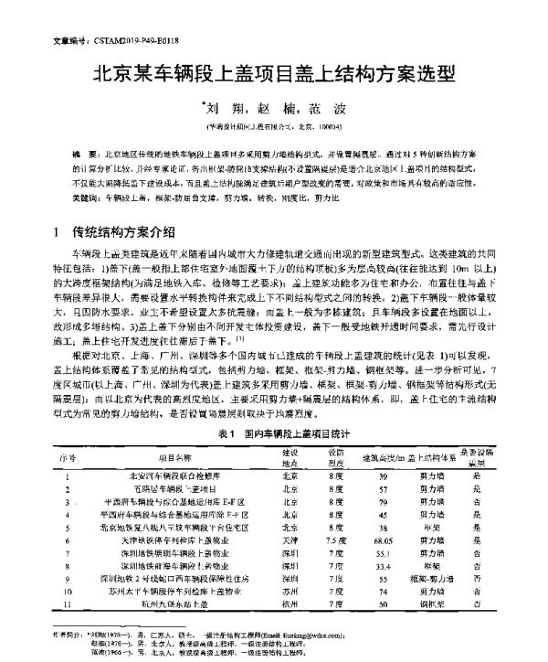 北京某车辆段上盖项目盖上结构方案选型