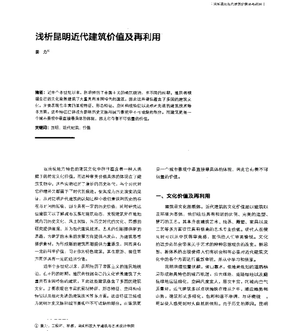 浅析昆明近代建筑价值及再利用