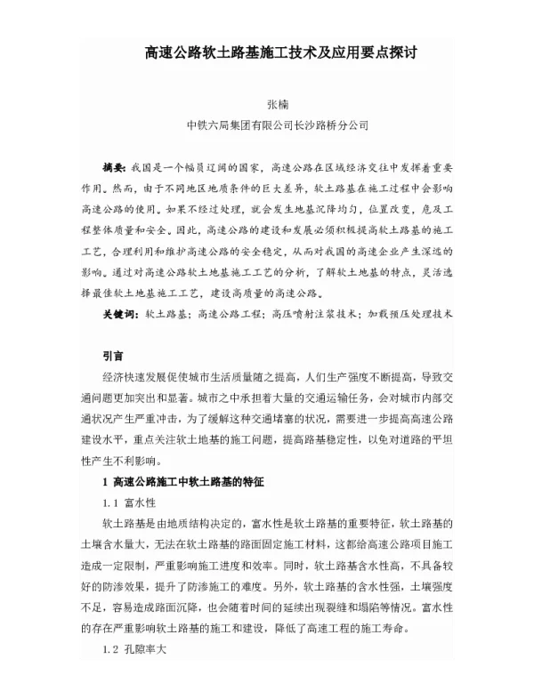 高速公路软土路基施工技术及应用要点探讨