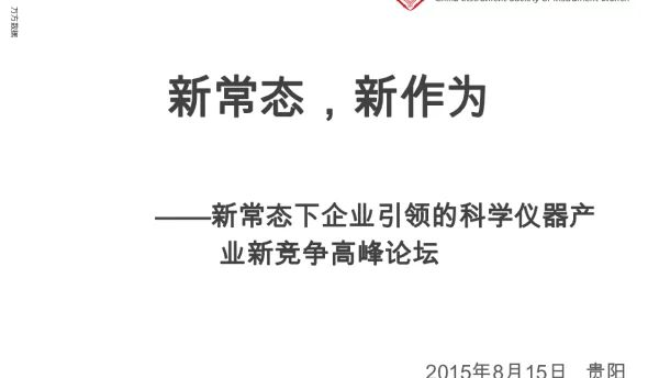 新常态新作为--新常态下企业引领的科学仪器产业新竞争高峰论坛