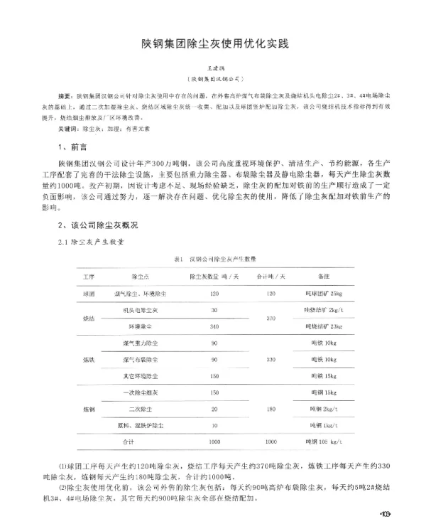 陕钢集团除尘灰使用优化实践