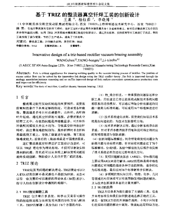 基于TRIZ的整流器真空钎焊工装的创新设计