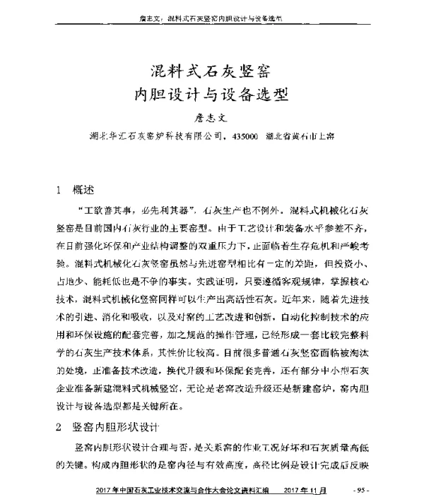 混料式石灰竖窑内胆设计与设备选型