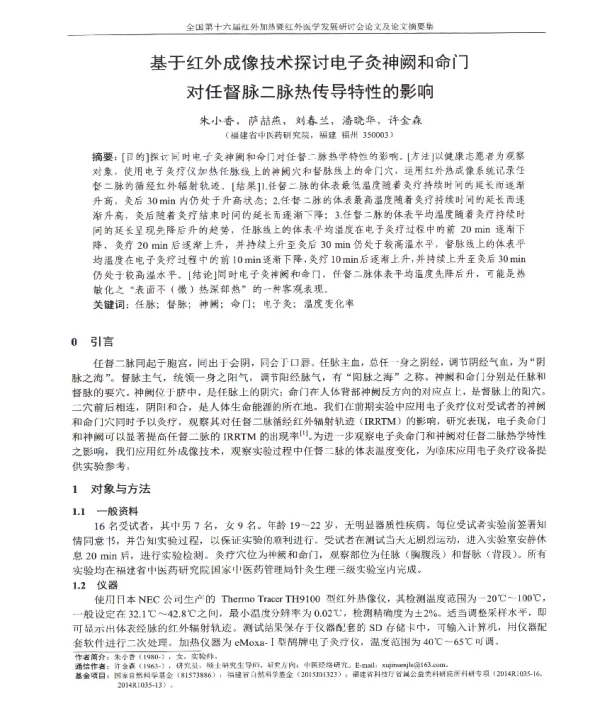 基于红外成像技术探讨电子灸神阙和命门对任督脉二脉热传导特性的影响