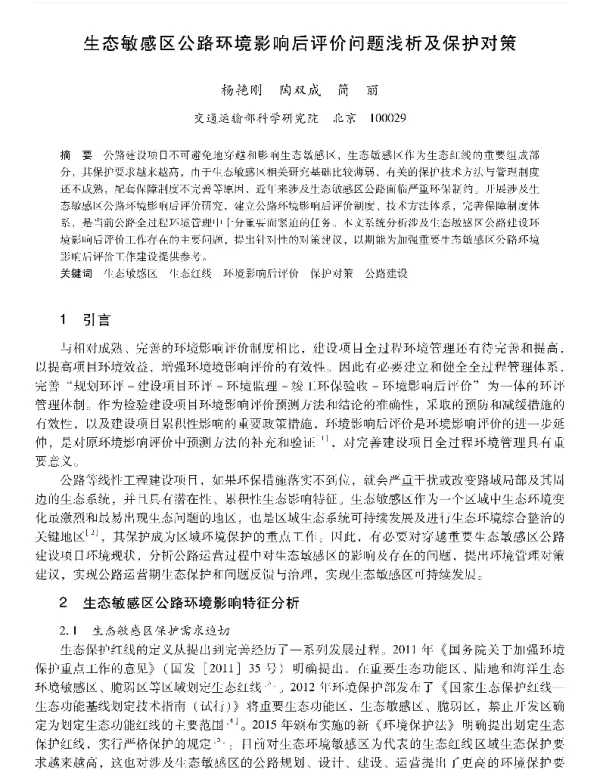 生态敏感区公路环境影响后评价问题浅析及保护对策