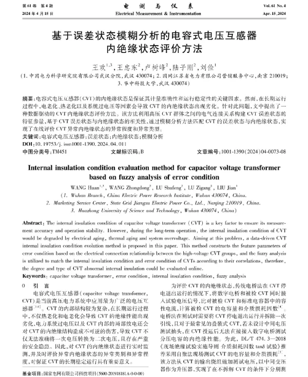 基于误差状态模糊分析的电容式电压互感器内绝缘状态评价方法