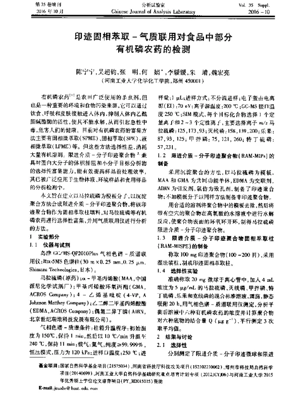 印迹固相萃取-气质联用对食品中部分有机磷农药的检测