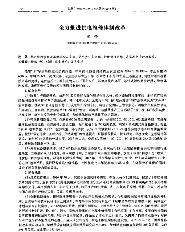 全力推进供电维修体制改革