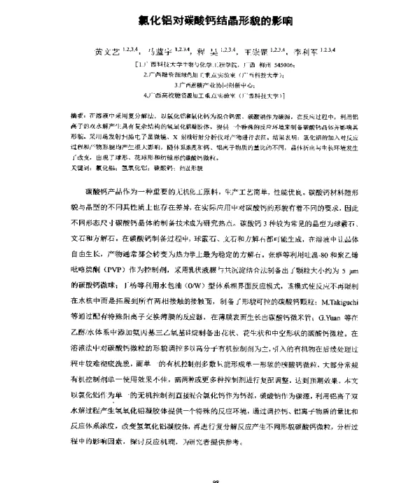 氯化铝对碳酸钙结晶形貌的影响