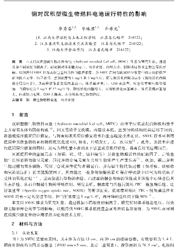 铜对沉积型微生物燃料电池运行特性的影响