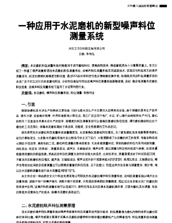 一种应用于水泥磨机的新型噪声料位测量系统