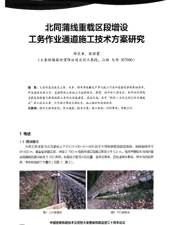 北同蒲线重载区段增设工务作业通道施工技术方案研究