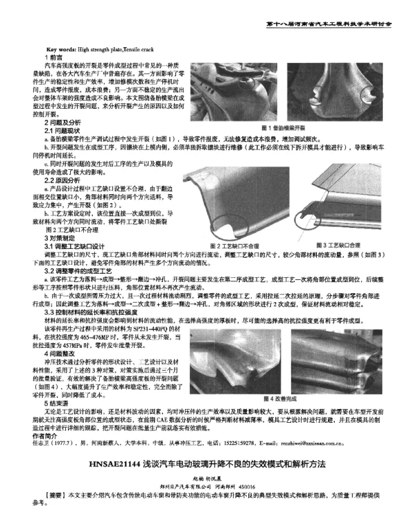 浅谈汽车电动玻璃升降不良的失效模式和解析方法
