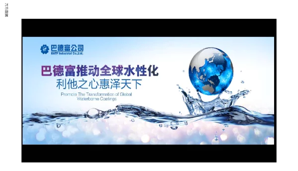巴德富推动全球水性化利他之心惠泽天下