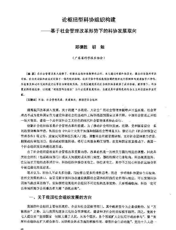 论枢纽型科协组织构建--基于社会管理改革形势下的科协发展取向