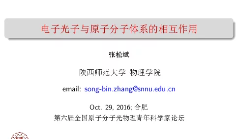 电子光子与原子分子体系的相互作用