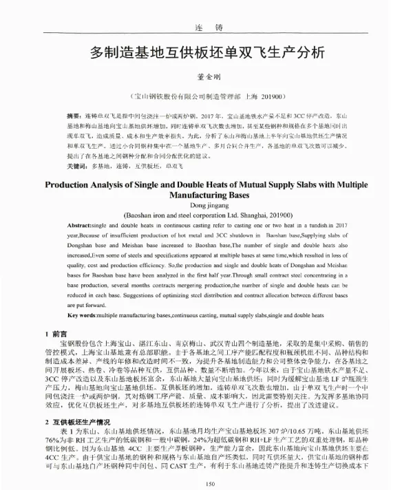 多制造基地互供板坯单双飞生产分析