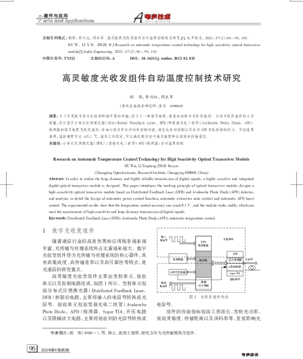 高灵敏度光收发组件自动温度控制技术研究