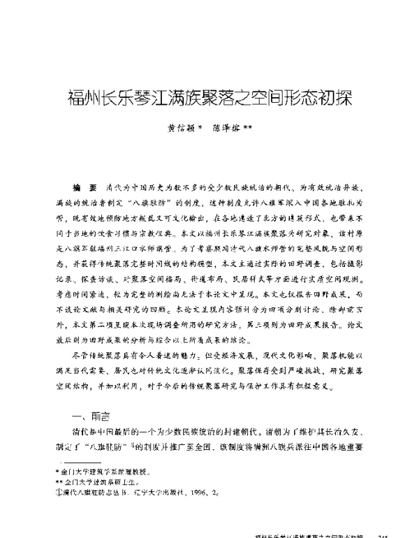 福州长乐琴江满族聚落之空间形态初探