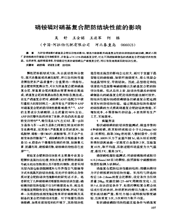 硝铵磷对硝基复合肥防结块性能的影响